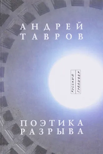 Обложка книги «Поэтика разрыва»