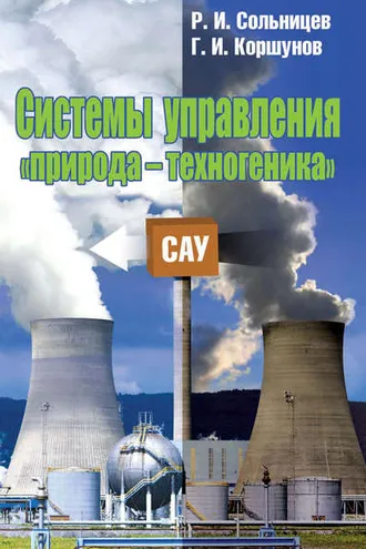 Обложка книги «Системы управления «природа – техногеника»»