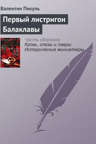 Обложка книги «Первый листригон Балаклавы»