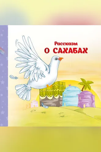 Обложка книги «Рассказы о Сахабах»