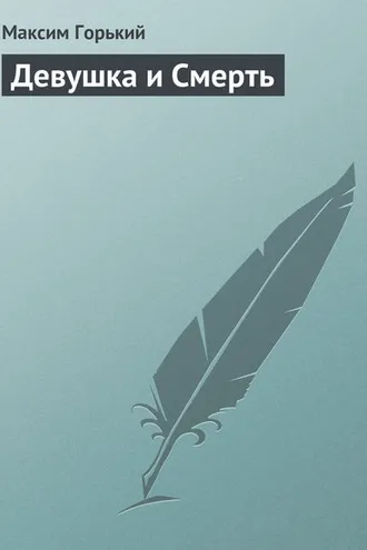 Обложка книги «Девушка и смерть»