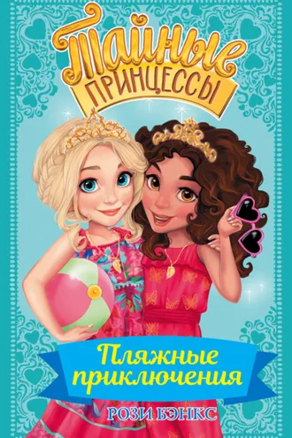 Обложка книги «Пляжные приключения»