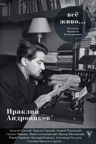 Обложка книги «Всё живо…»