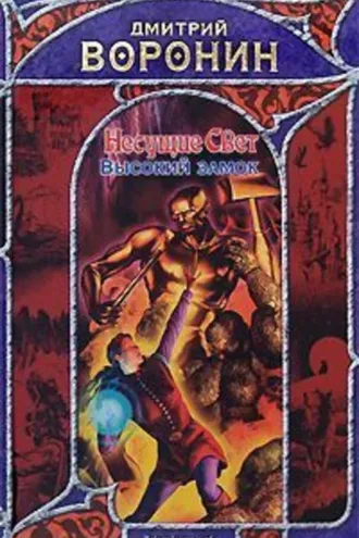 Обложка книги «Высокий замок»