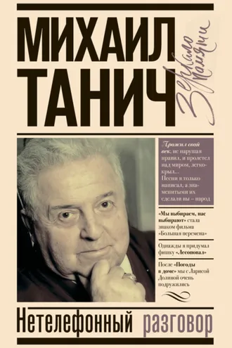 Обложка книги «Нетелефонный разговор»