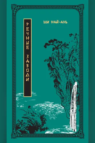 Обложка книги «Речные заводи. Том 2»