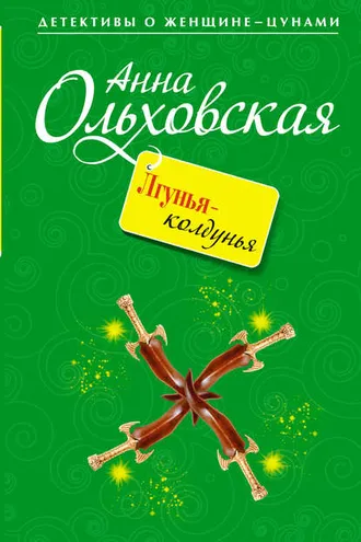 Обложка книги «Лгунья-колдунья»