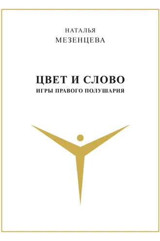 Обложка книги «Цвет и слово. Игры правого полушария»