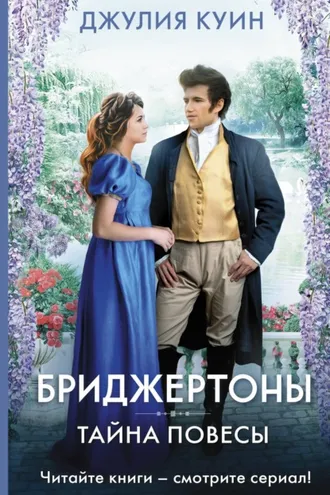 Обложка книги «Тайна повесы»