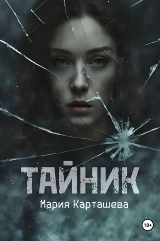 Обложка книги «Тайник»