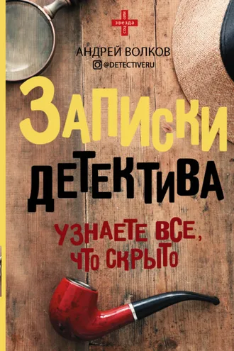Обложка книги «Записки детектива»