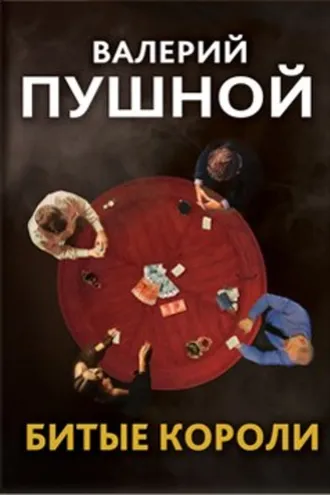 Обложка книги «Битые короли»