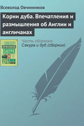 Обложка книги «Корни дуба. Впечатления и размышления об Англии и англичанах»
