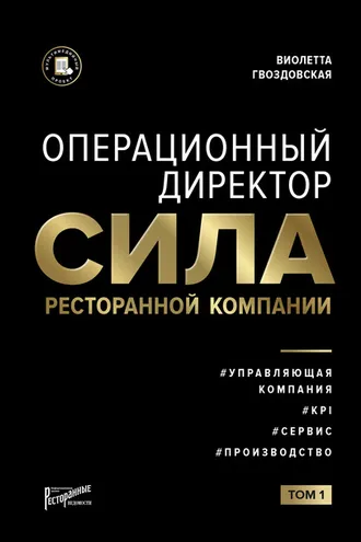 Обложка книги «Операционный директор. Сила ресторанной компании. Том 1»