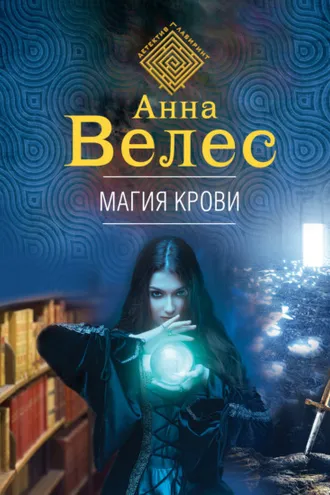 Обложка книги «Магия крови»