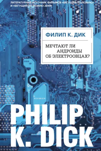 Обложка книги «Мечтают ли андроиды об электроовцах?»