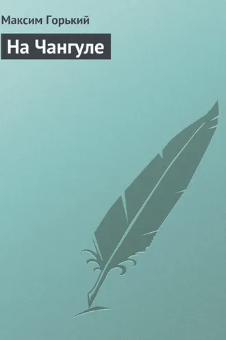 Обложка книги «На Чангуле»