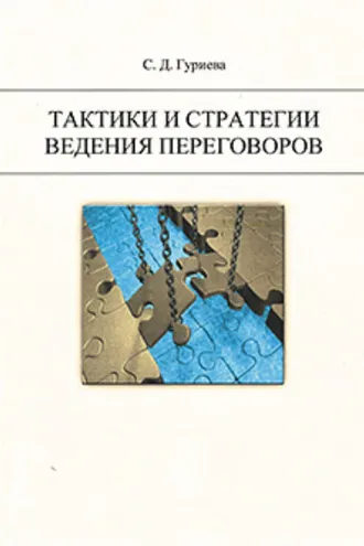 Обложка книги «Тактики и стратегии ведения переговоров.»