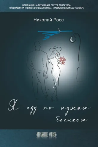 Обложка книги «Я иду по лужам босиком»