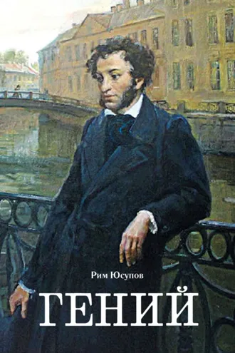 Обложка книги «Гений»