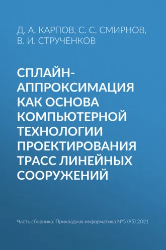 Обложка книги «Сплайн-аппроксимация как основа компьютерной технологии проектирования трасс линейных сооружений»