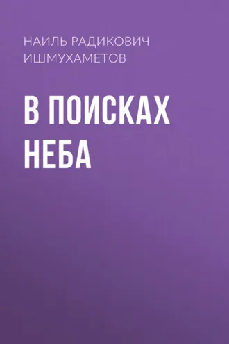 Обложка книги «В поисках Неба»