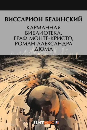 Обложка книги «Карманная библиотека. Граф Монте-Кристо, роман Александра Дюма»