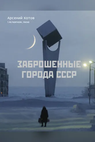 Обложка книги «Заброшенные города СССР»
