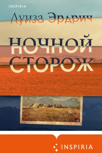 Обложка книги «Ночной сторож»