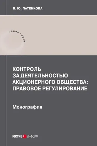 Обложка книги «Контроль за деятельностью акционерного общества: правовое регулирование»
