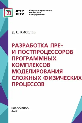 Обложка книги «Разработка пре- и постпроцессоров программных комплексов моделирования сложных физических процессов»