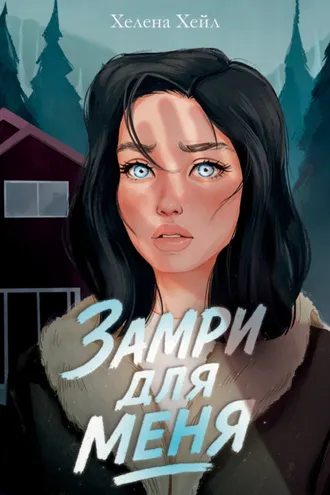 Обложка книги «Замри для меня»