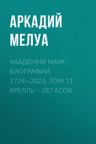 Обложка книги «Академия наук. Биографии. 1724—2023. Том 11. Крелль – Легасов»