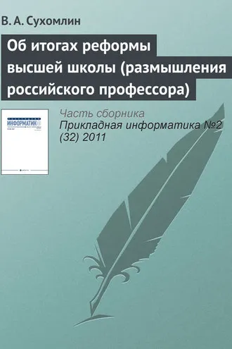 Обложка книги «Об итогах реформы высшей школы (размышления российского профессора)»