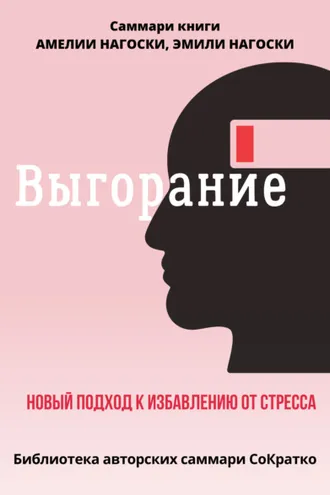 Обложка книги «Саммари книги Эмили Нагоски и Амелии Нагоски «Выгорание. Новый подход к избавлению от стресса»»