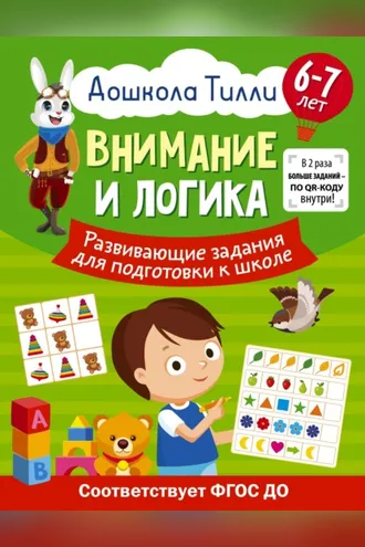 Обложка книги «6-7 лет. Дошкола Тилли. Внимание и логика. Развивающие задания для подготовки к школе»