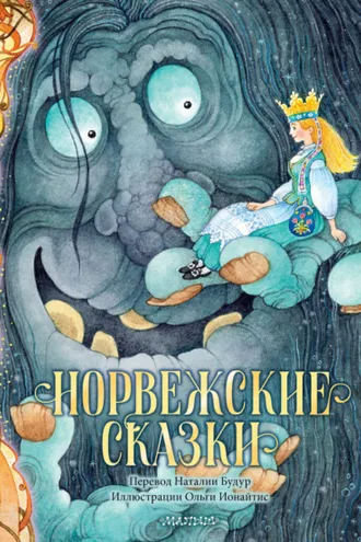 Обложка книги «Норвежские сказки»