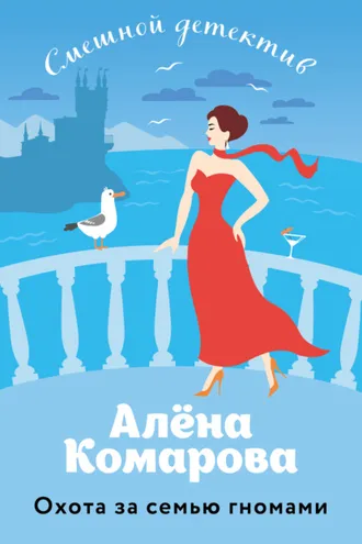Обложка книги «Охота за семью гномами»
