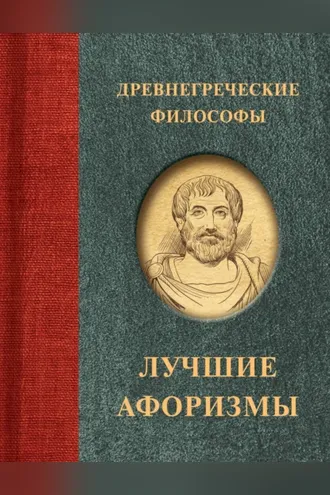 Обложка книги «Древнегреческие философы»
