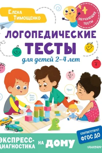 Обложка книги «Логопедические тесты для детей 2-4 лет»