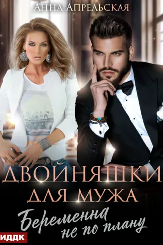 Обложка книги «Двойняшки для мужа. Беременна не по плану»