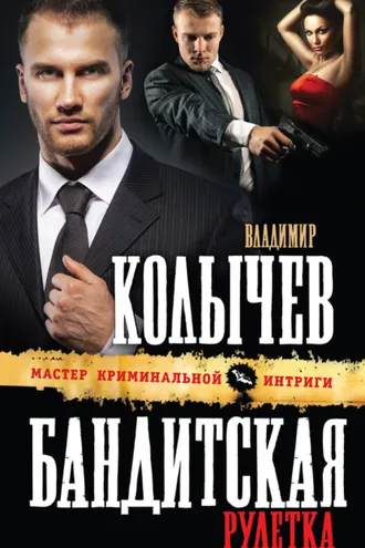 Обложка книги «Бандитская рулетка»