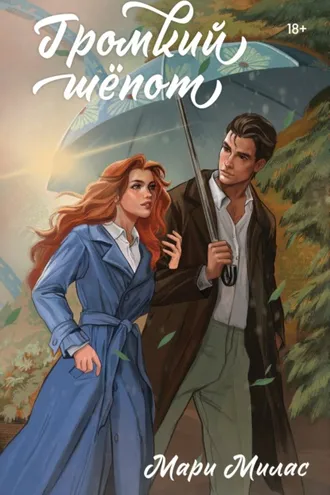 Обложка книги «Громкий шепот»