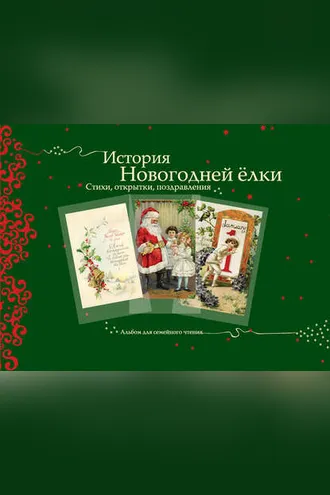 Обложка книги «История новогодней ёлки. Стихи, открытки, поздравления»