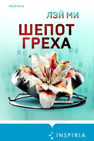 Обложка книги «Шепот греха»