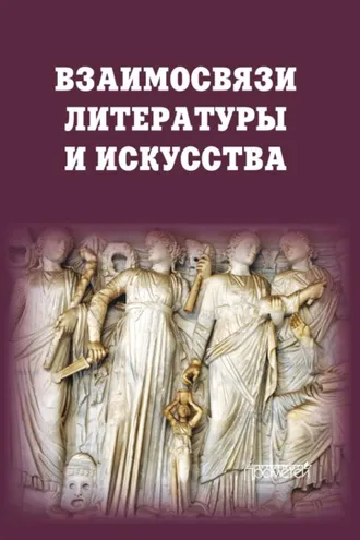 Обложка книги «Взаимосвязи литературы и искусства»