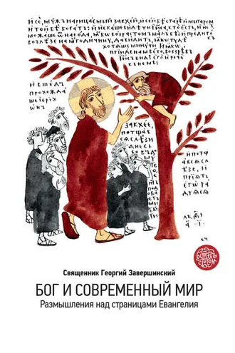Обложка книги «Бог и современный мир. Размышления над страницами Евангелия»