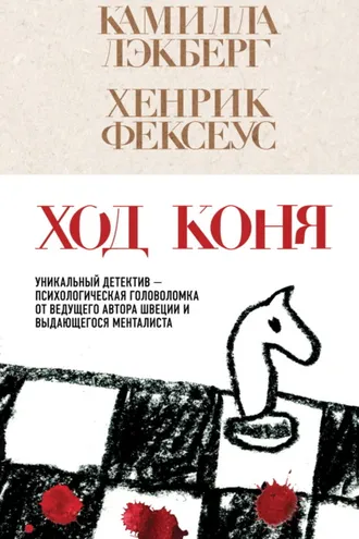 Обложка книги «Ход коня»