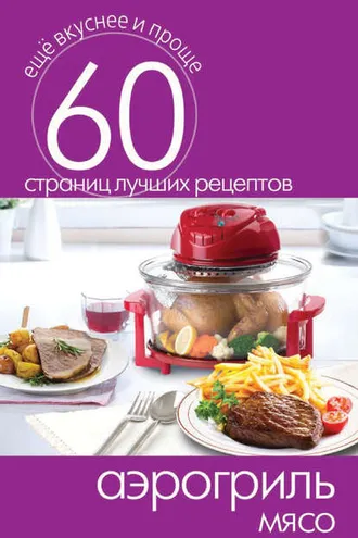 Обложка книги «Аэрогриль. Мясо»
