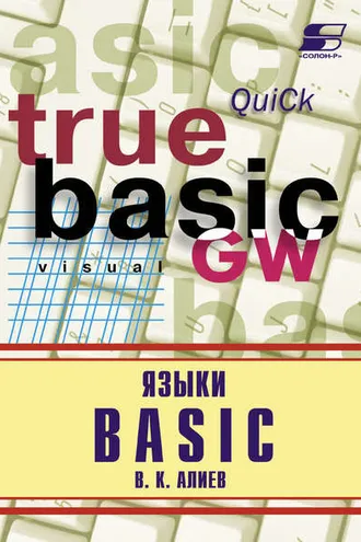 Обложка книги «Языки Basic»